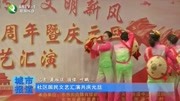 社区居民文艺汇演共庆元旦资讯高清正版视频在线观看–爱奇艺