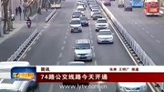 74路公交线路今天开通资讯搜索最新资讯爱奇艺