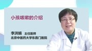 小孩咳嗽的介绍 健康高清正版视频在线观看–爱奇艺