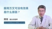 服用万艾可没有效果是什么原因?健康高清正版视频在线观看–爱奇艺