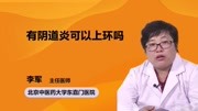 有阴道炎可以上环吗健康高清正版视频在线观看–爱奇艺