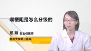 喉梗阻是怎么分级的呢健康高清正版视频在线观看–爱奇艺