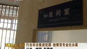 打击非法集资犯罪检察官专业化办案资讯搜索最新资讯爱奇艺