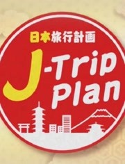 日本旅游计划