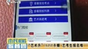 ＂艺术升＂APP卡顿 艺考生报名难资讯高清正版视频在线观看–爱奇艺