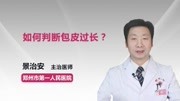 如何判断包皮过长?健康完整版视频在线观看爱奇艺