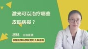 激光可以治疗哪些皮肤病损?健康完整版视频在线观看爱奇艺