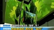  智能电视机声控变＂监控＂资讯完整版视频在线观看爱奇艺