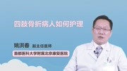 四肢骨折病人如何护理健康完整版视频在线观看爱奇艺