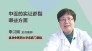 中医的实证都指哪些方面健康高清正版视频在线观看–爱奇艺