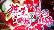 独生子女的婆婆妈妈第27集既然一乐干了这行原创完整版视频在线观看爱奇艺