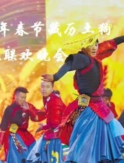 2018年春节藏历土狗新年电视联欢晚会