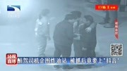 醉驾司机企图炸油站 被抓后竟要上＂抖音＂资讯高清正版视频在线观看–爱奇艺