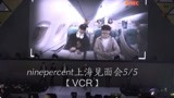 【偶像练习生】 NINEPERCENT百分九上海11 VCR
