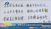 安徽合肥:老师为学生量身定制诗词评语资讯搜索最新资讯爱奇艺