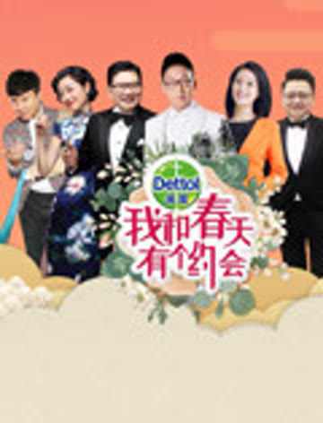 我和春天有个约会2019