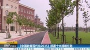 《中国教育现代化2035》部署十大战略任务财经完整版视频在线观看爱奇艺