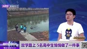 放学路上 5名高中生悄悄做了一件事资讯完整版视频在线观看爱奇艺