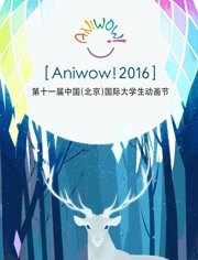 2016第11届中国传媒大学国际大学生动画节回顾