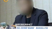 男子离奇＂被当老板＂ 莫名变成法人代表资讯高清正版视频在线观看–爱奇艺