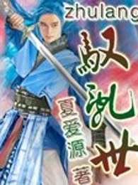 驭乱世