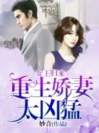 女王归来：重生娇妻太凶猛