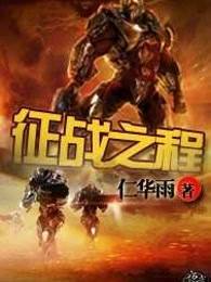 征战之程