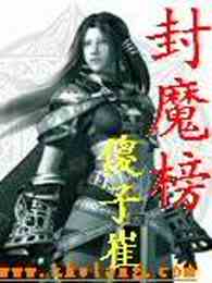 封魔榜