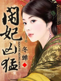 闲妃凶猛