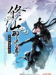 修仙那些年