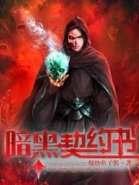 暗黑契约书
