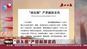 ＂朋友圈＂严禁刷屏卖药资讯搜索最新资讯爱奇艺