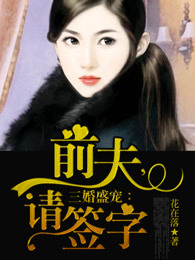 三婚盛宠：前夫，请签字