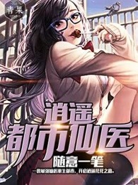 逍遥都市仙医
