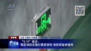 购买消防应急灯具有讲究消防实验来指导资讯高清正版视频在线观看–爱奇艺