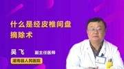 什么是经皮椎间盘摘除术?健康高清正版视频在线观看–爱奇艺