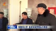 创客刘士学追求环保梦想永不停步资讯搜索最新资讯爱奇艺