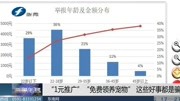 ＂1元推广＂＂免费领养宠物＂这些好事都是骗局资讯搜索最新资讯爱奇艺