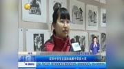 沈阳中学生在国际画展中荣获大奖资讯高清正版视频在线观看–爱奇艺