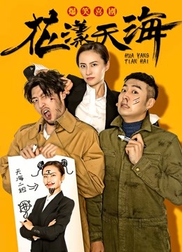 线上看 花漾天海第一季 (2018) 带字幕 中文配音 电视剧