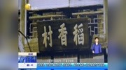 沈阳“老字号”诚信传百年资讯搜索最新资讯爱奇艺