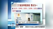 都用“12315”:这几个投诉举报热线要统一资讯高清正版视频在线观看–爱奇艺