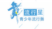 青春有你流行舞速成流行篇 青少年流行舞,《东方古韵》老师展示知识名师课堂爱奇艺