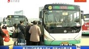 临沂公交线路有大变化市民出行需注意资讯高清正版视频在线观看–爱奇艺