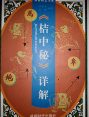 象棋古谱 桔中秘 02象棋古谱《桔中秘》全局篇第二局 顺炮横车破直车