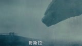 《哥斯拉2：怪兽之王》曝“群兽集结”版预告 人类身陷末日危机