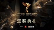 2019中国广告影片金狮奖颁奖典礼财经完整版视频在线观看爱奇艺