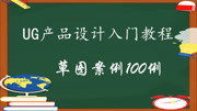 UG产品设计草图案例100讲 UG产品设计入门教程 UG草图案例20教育高清正版视频在线观看–爱奇艺