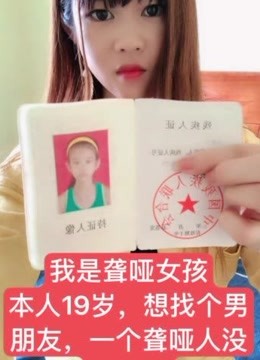 我是聋哑女孩 本人19岁,想找个男朋友,一个聋哑人没有