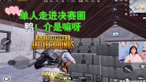 【刺激战场 单人走进决赛圈蒙b呀介是嘛呀0.
